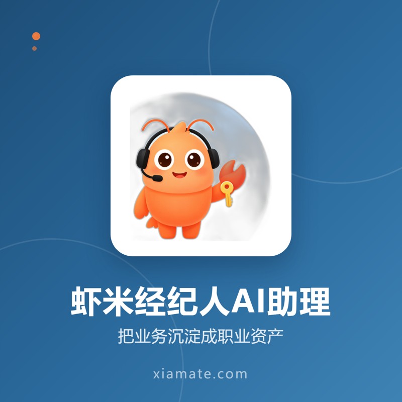 虾米经纪人AI助理